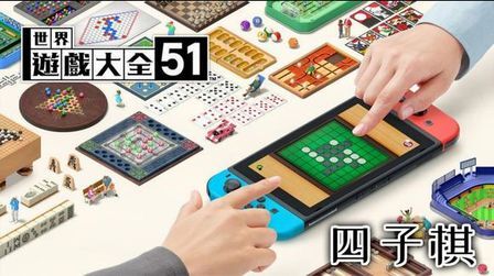 [图]来一句紧张刺激的四子棋把!世界游戏大全51