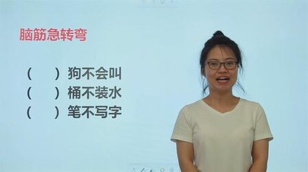 [图]小学生趣味问答:什么狗不会叫,什么桶不装水,什么笔不写字