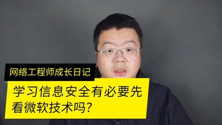 [图]微软认证对于网络技术和网络安全有没有用