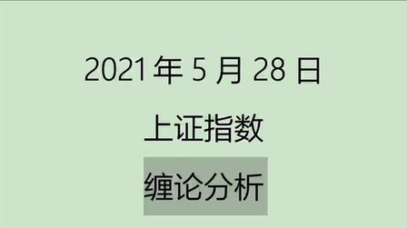 [图]《2021-5-28上证指数之缠论分析》