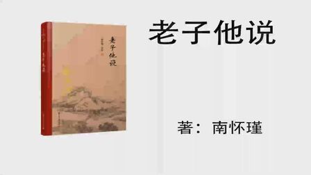 [图]169.南怀瑾《老子说他》第64章-6 圣人的欲望是什么