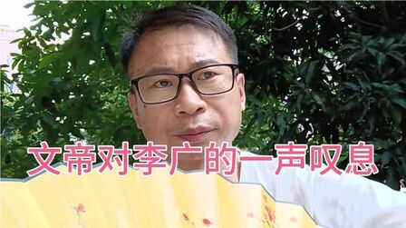 [图]文帝对李广的一声叹息《史记 李将军列传》