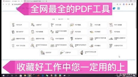 [图]免费且易用在线的最全PDF工具#电脑知识 #办公软件 #知识创作人