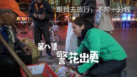 [图]《跟我去旅行-不带一分钱》第8集:警花出更