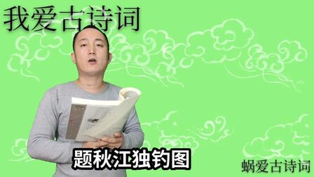 [图]清代王士祯的《题秋江独钓图》,一蓑一笠一扁舟,一丈丝纶一寸钩