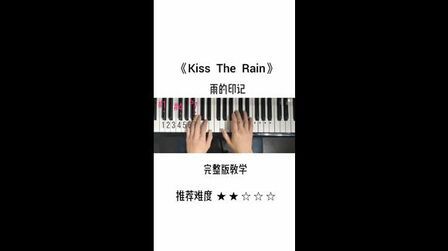 [图]《Kiss The Rain》雨的印记完整版教学