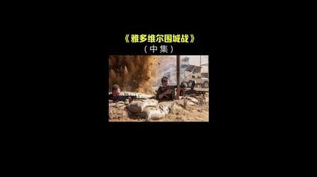 《雅多维尔围城战-高清电影-完整版在线观看