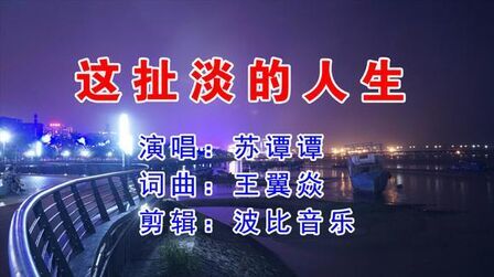 [图]又一首废烟神曲《这扯淡的人生》烟熏的嗓音,句句入心