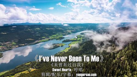 [图]经典轻音乐《I've Never Been To Me》唯美女声悲伤吟唱灵感倾诉