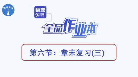 [图]2021人《全品作业本》九上视频解析章末复习三