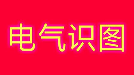 [图]电气识图:电气二次回路想识图,这20个电气符号,是电工入门基础