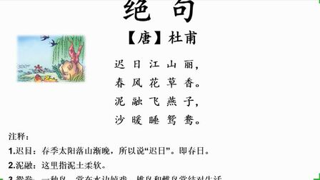 [图]细细品味《古诗三首——绝句》,佩服古人的智慧,杜甫不愧是诗圣