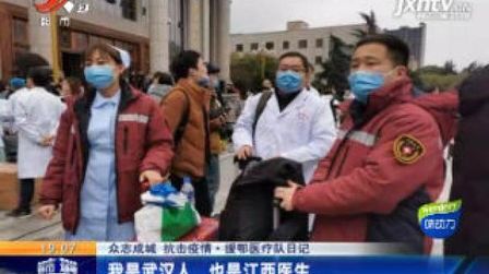 [图]【众志成城 抗击疫情】援鄂医疗队日记:我是武汉人 也是江西医生