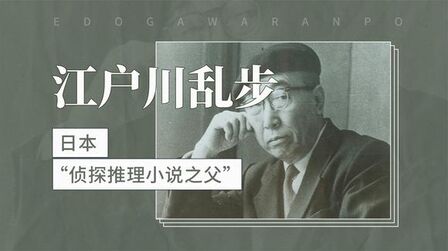 [图]日本“侦探推理小说之父”——江户川乱步