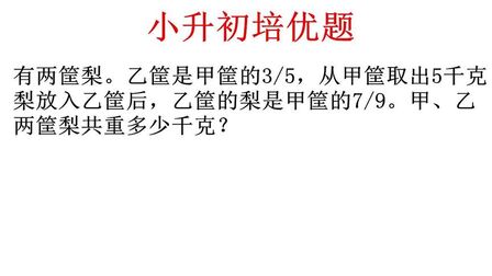 [图]小升初数学培优题单位1转化问题如何把握总量不变快速求解