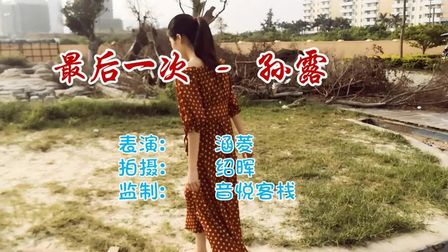 [图]孙露一曲《最后一次》心酸听哭了,爱过方知痛,忍不住送给你!