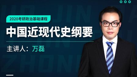 [图]2020考研政治基础课:中国近现代史纲要2-文都网校万磊