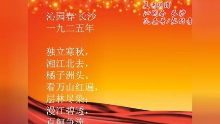 [图]夏青朗诵《沁园春 长沙》:曾记否,到中流击水,浪遏飞舟!