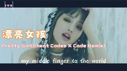 [图]【超好听英文歌曲】Pretty Girl(Cheat Codes X Cade Remix)