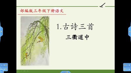 [图]三年级下册语文《1.古诗三首:三衢道中》