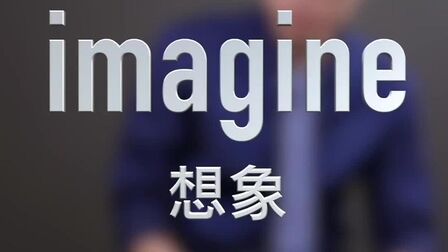 [图]imagine想象