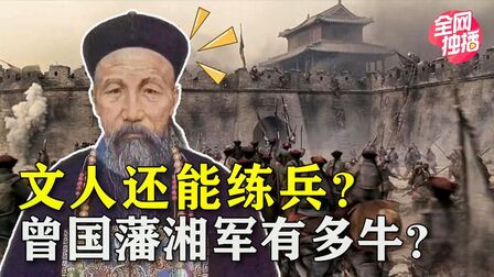 [图]文人还能练兵?历史上曾国藩的湘军到底有多牛?