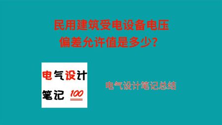 [图]电气设计:民用建筑受电设备电压偏差允许值是多少?