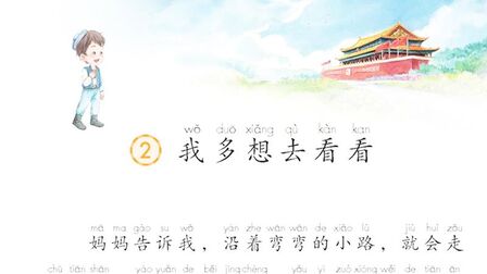 [图]人教版小学语文一年级下册:同步课文朗读背诵《我多想去看看》