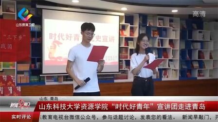 [图]山东科技大学资源学院“时代好青年”宣讲团走进青岛|新闻早敲门