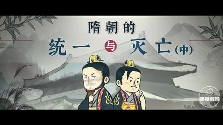 [图]初中历史-七年级下册-第1课 隋朝的统一与灭亡 中-学浪计划