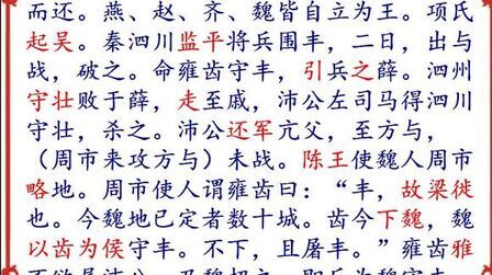 [图]一字一句学《史记 高祖本纪》(8),高祖与雍齿