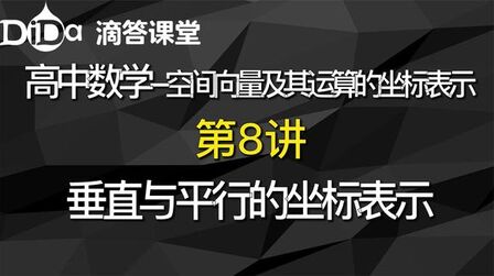 [图]空间向量及其运算的坐标表示-第8讲:垂直与平行的坐标表示(下)