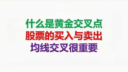 [图]什么是黄金交叉点,股票的买入与卖出,均线交叉很重要