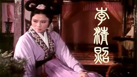 [图]谢芳主演 1984电影《李清照》插曲《一剪梅·红藕香残玉簟秋》