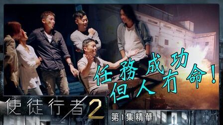 [图]TVB【使徒行者2】第1集精华任务成功但人冇命