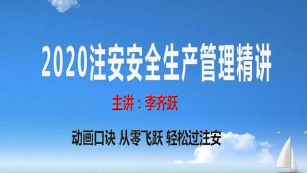 [图]注安管理精讲 真题 习题 管理考点23 安全生产责任制