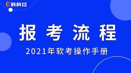 [图]2021年下软考报考操作视频-科科过