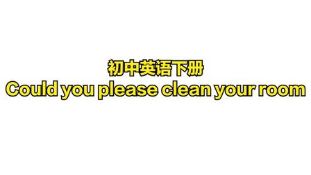 [图]初中英语下册,Unit 3Could you please clean your room