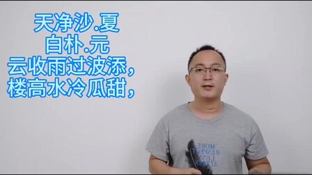 [图]诵读元代白朴的《天净沙·夏》,云收雨过波添,楼高水冷瓜甜