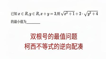 [图]高三数学,双根号的最值问题,柯西不等式的逆向配凑