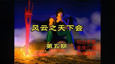 [图]【怀旧游戏系列】智冠科技武侠RPG游戏《风云之天下会》第五期