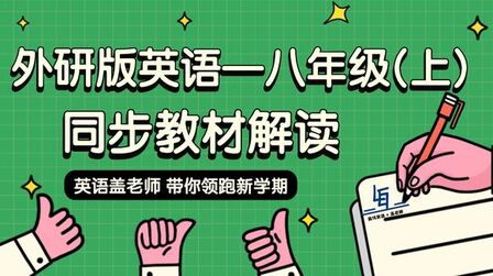 [图]初中英语 外研版 八年级上册 同步教材 重点解读 2模块04