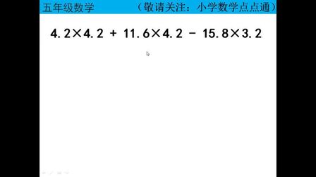 [图]五年级数学:小数乘法简便计算