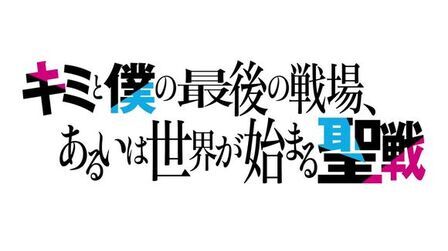 [图]轻改TV动画《你与我最后的战场,亦或是世界起始的圣战》PV第1弹