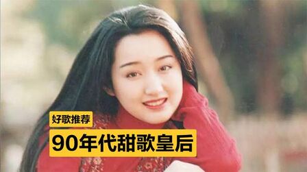 [图]杨钰莹,30年前的“甜歌皇后”,她的歌你一定在爸妈的磁带里听过