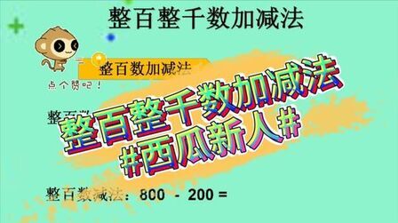 [图]小学数学 二年级下 第7单元【整百整千数加减法】#西瓜新人#