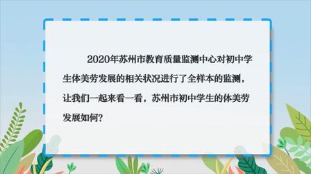 [图]苏州2020义务教育学业质量监测报告“出炉”