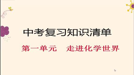 [图]初中化学复习第一单元:走进化学世界