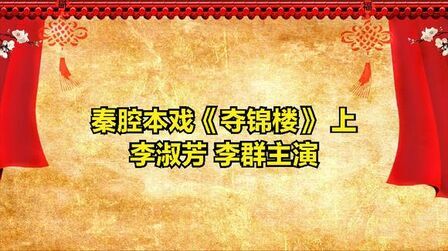 [图]秦腔本戏《夺锦楼》李淑芳 李群主演 上