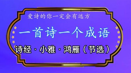 [图]一首诗一个成语 诗经·小雅·鸿雁(节选)